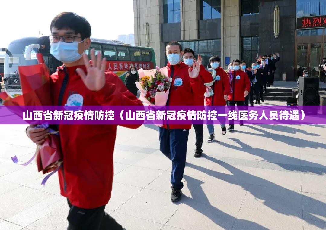 山西省新冠疫情防控（山西省新冠疫情防控一线医务人员待遇）