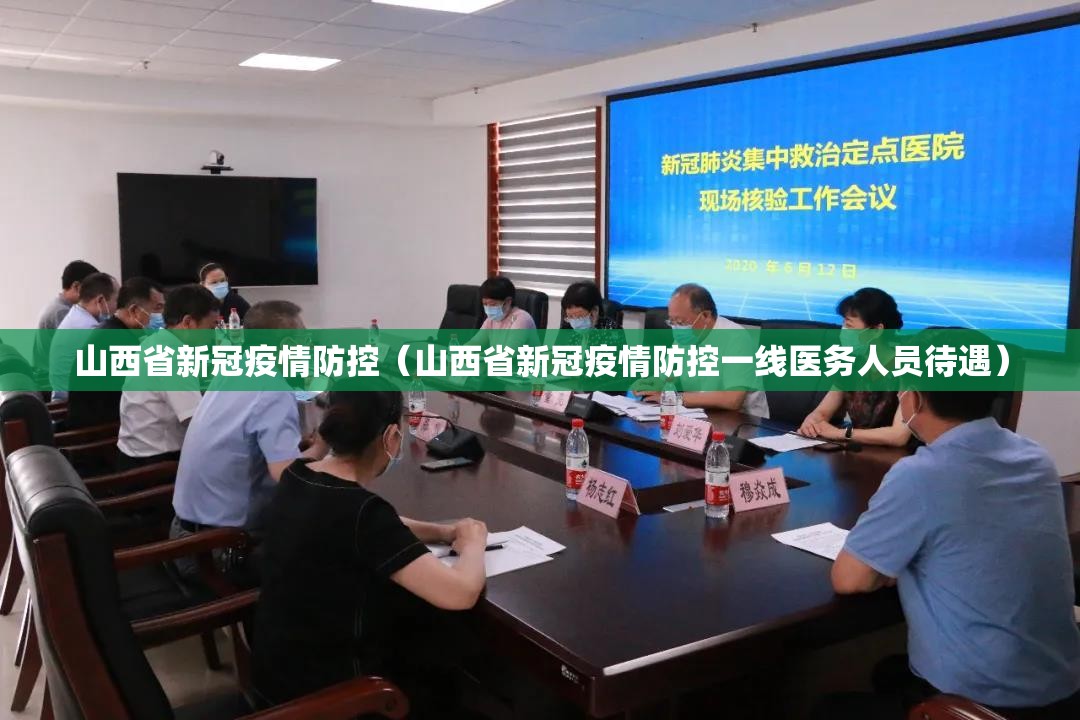 山西省新冠疫情防控（山西省新冠疫情防控一线医务人员待遇）