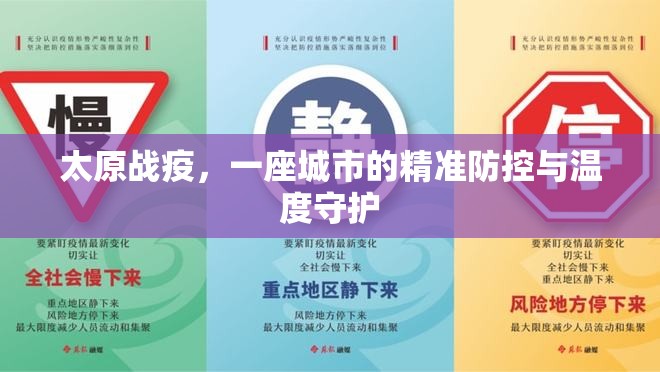 太原战疫，一座城市的精准防控与温度守护