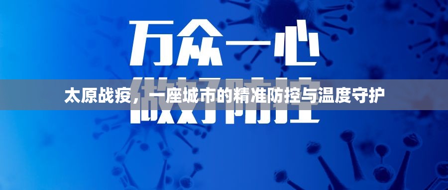 太原战疫，一座城市的精准防控与温度守护