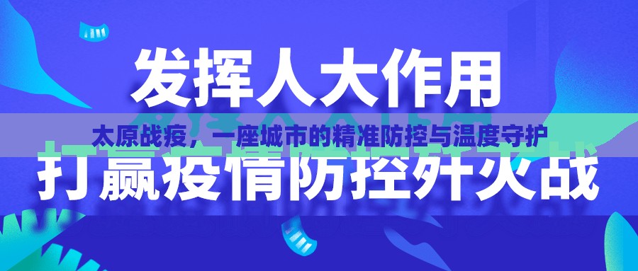 太原战疫，一座城市的精准防控与温度守护