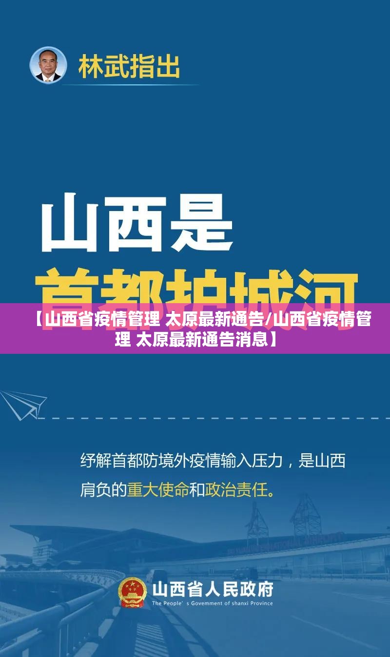 【山西省疫情管理 太原最新通告/山西省疫情管理 太原最新通告消息】