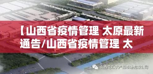 【山西省疫情管理 太原最新通告/山西省疫情管理 太原最新通告消息】