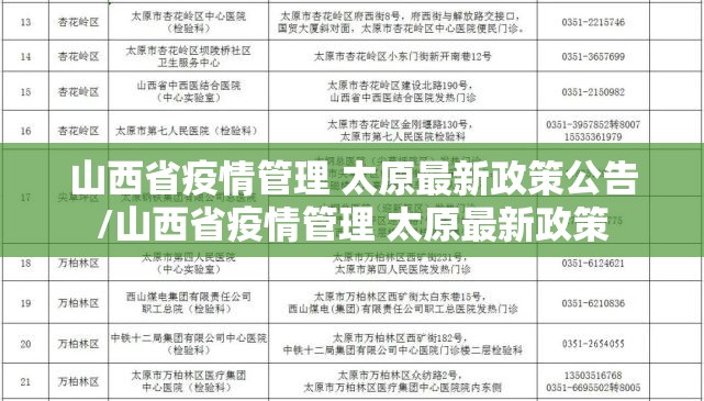 山西省疫情管理 太原最新政策公告/山西省疫情管理 太原最新政策