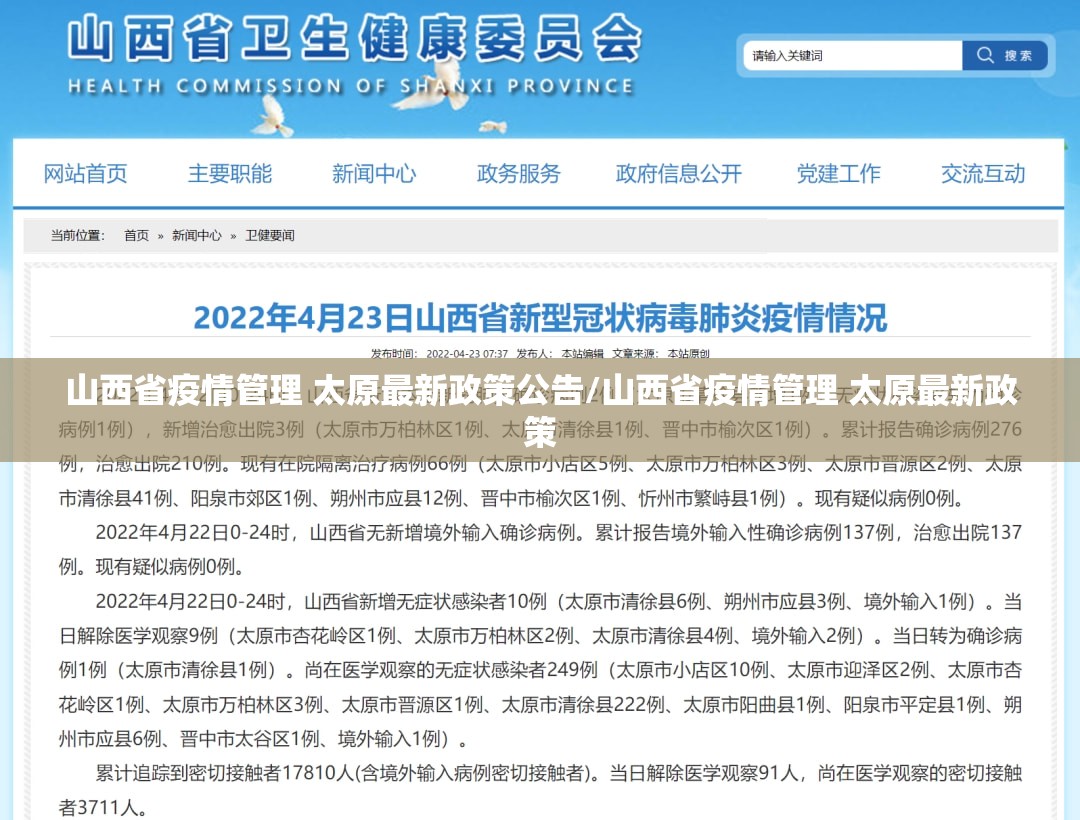 山西省疫情管理 太原最新政策公告/山西省疫情管理 太原最新政策