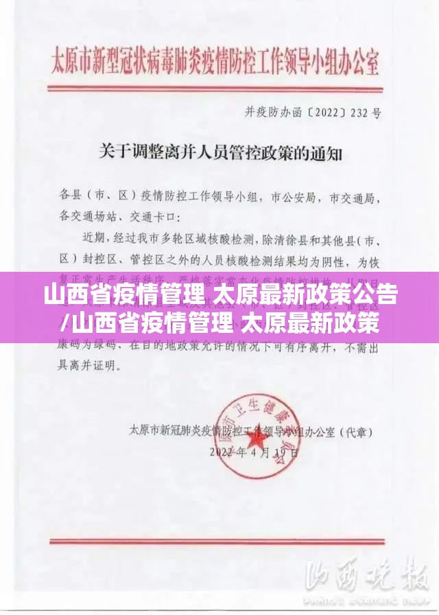山西省疫情管理 太原最新政策公告/山西省疫情管理 太原最新政策