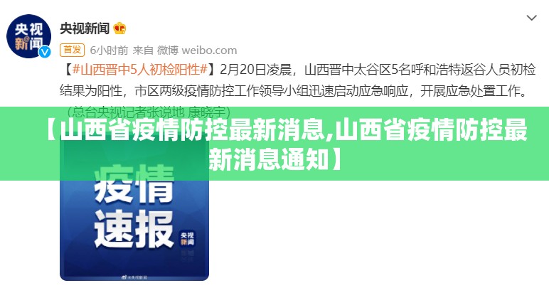 【山西省疫情防控最新消息,山西省疫情防控最新消息通知】