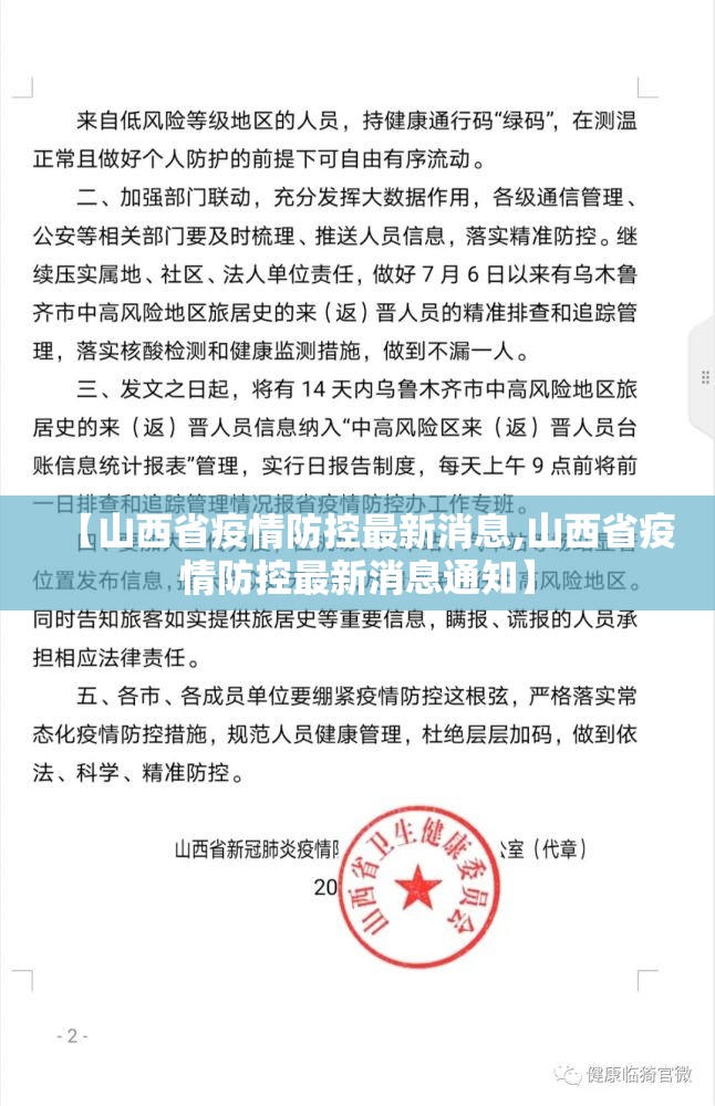【山西省疫情防控最新消息,山西省疫情防控最新消息通知】