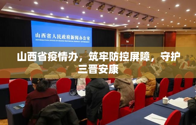 山西省疫情办，筑牢防控屏障，守护三晋安康