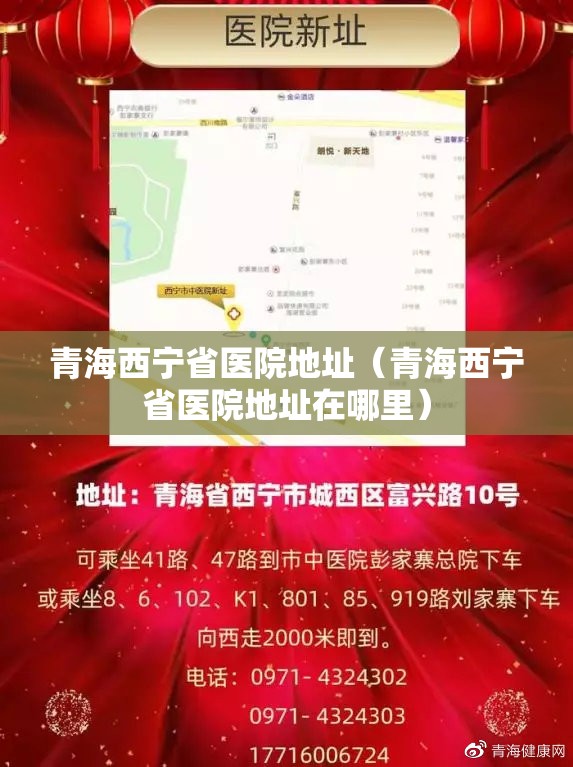 青海西宁省医院地址（青海西宁省医院地址在哪里）