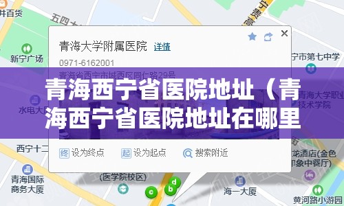 青海西宁省医院地址（青海西宁省医院地址在哪里）