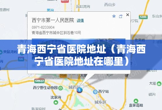 青海西宁省医院地址（青海西宁省医院地址在哪里）