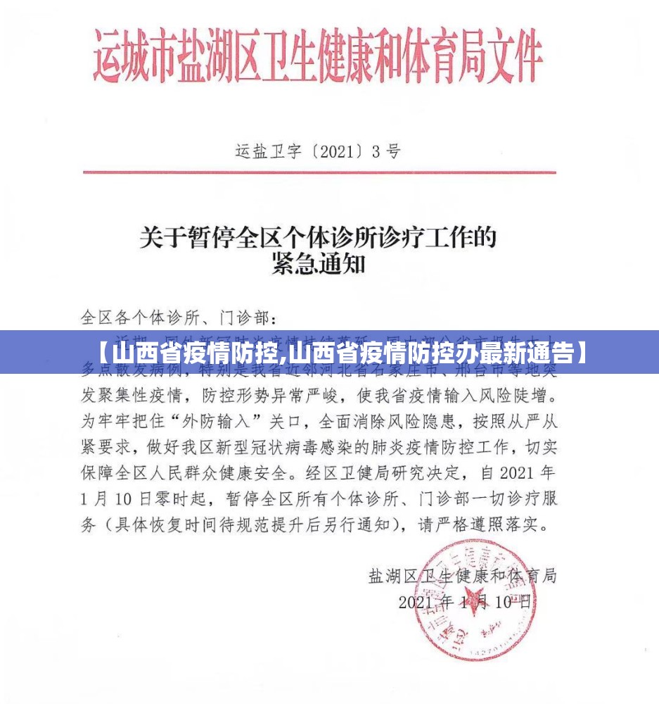 【山西省疫情防控,山西省疫情防控办最新通告】