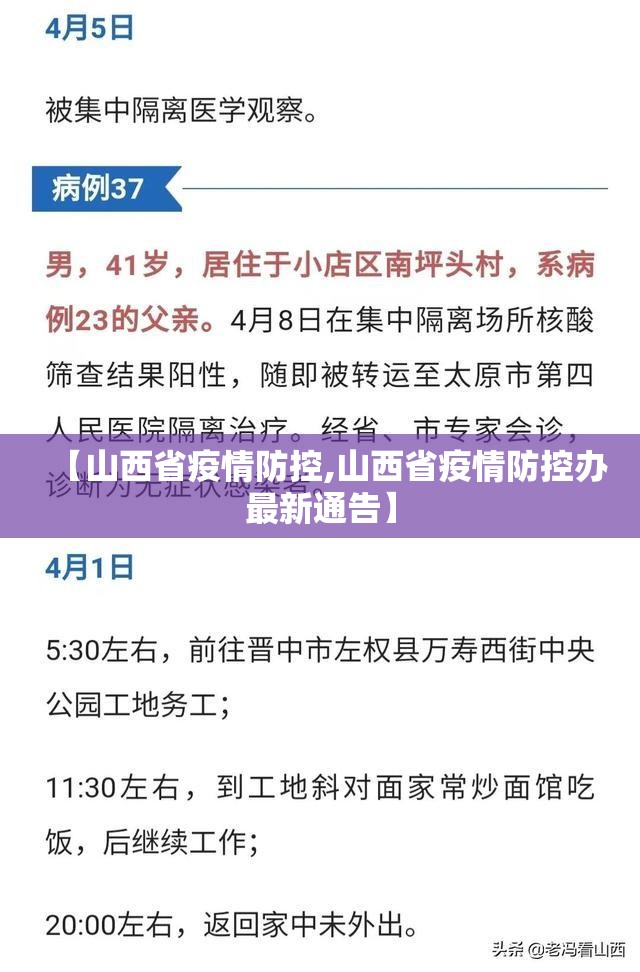 【山西省疫情防控,山西省疫情防控办最新通告】