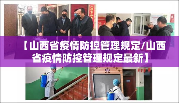 【山西省疫情防控管理规定/山西省疫情防控管理规定最新】