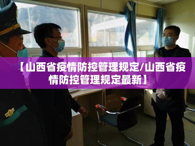 【山西省疫情防控管理规定/山西省疫情防控管理规定最新】