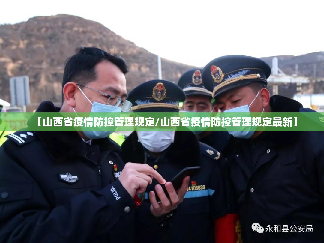 【山西省疫情防控管理规定/山西省疫情防控管理规定最新】