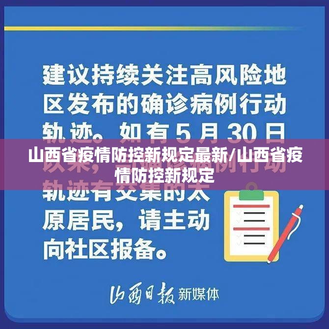山西省疫情防控新规定最新/山西省疫情防控新规定