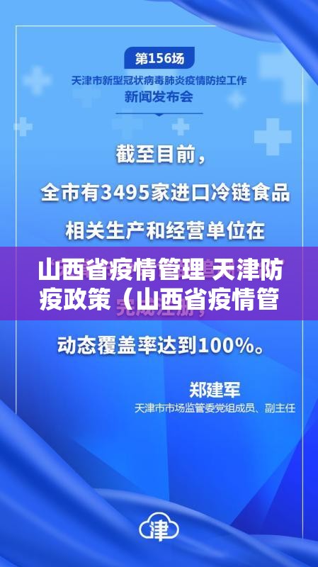 山西省疫情管理 天津防疫政策（山西省疫情管理 天津防疫政策最新）