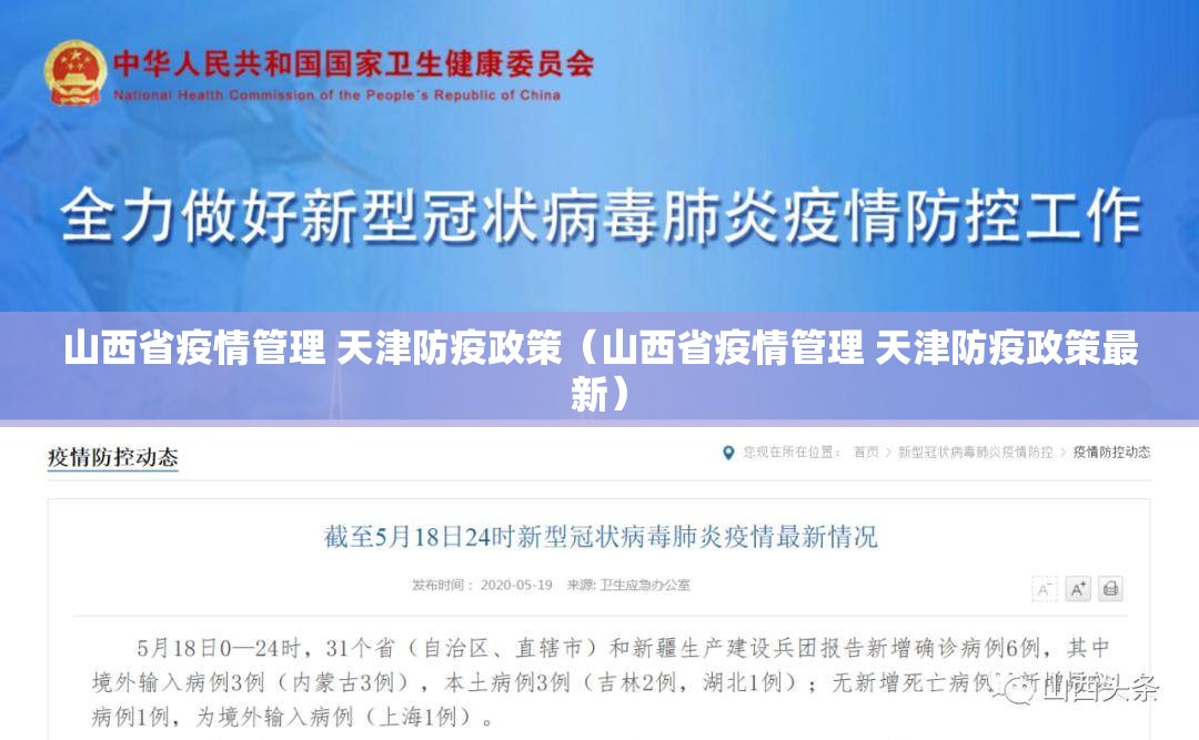 山西省疫情管理 天津防疫政策（山西省疫情管理 天津防疫政策最新）