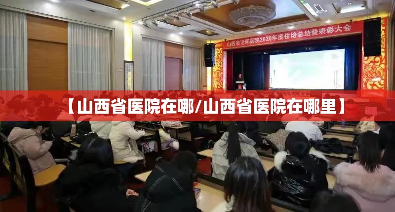 【山西省医院在哪/山西省医院在哪里】