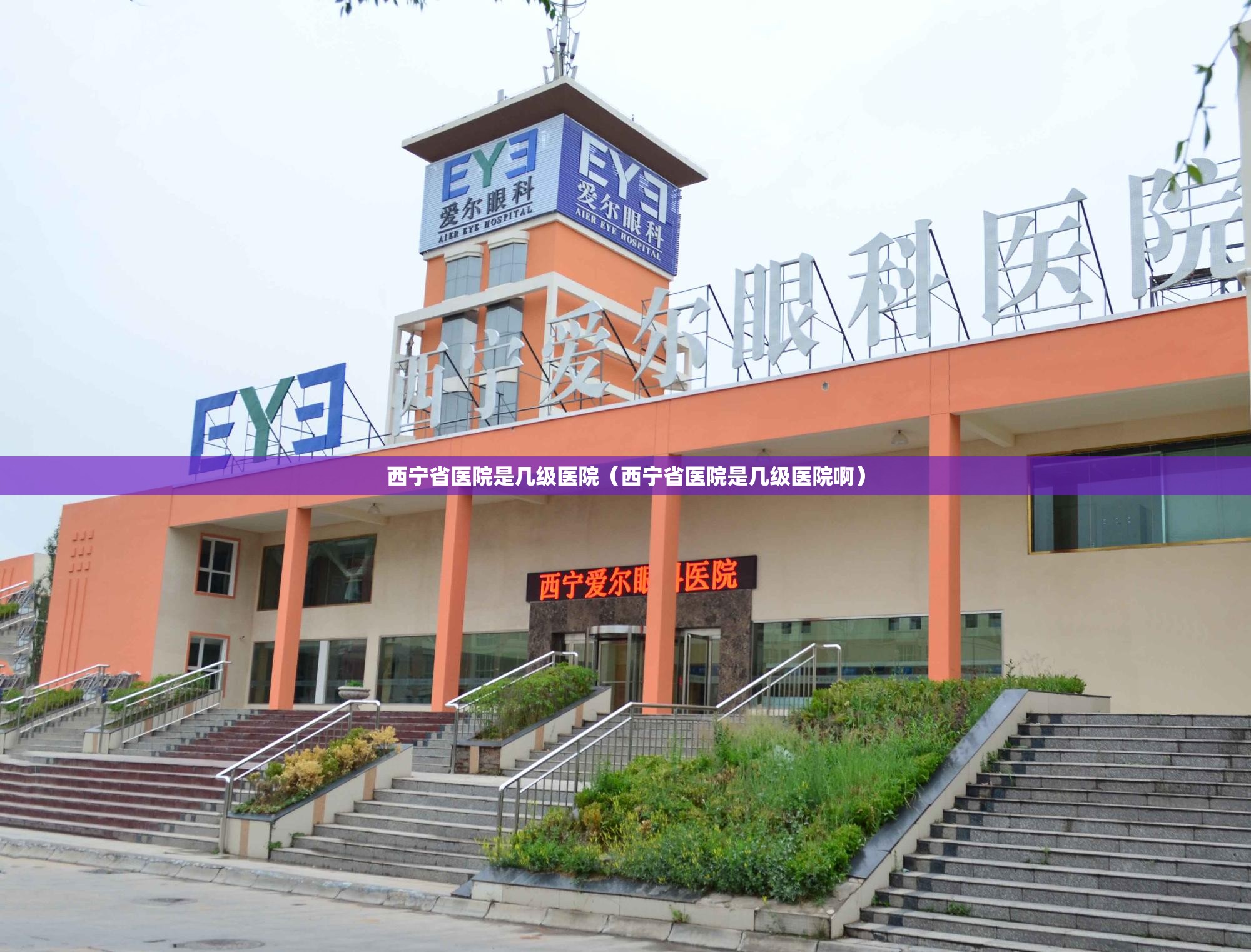 西宁省医院是几级医院（西宁省医院是几级医院啊）