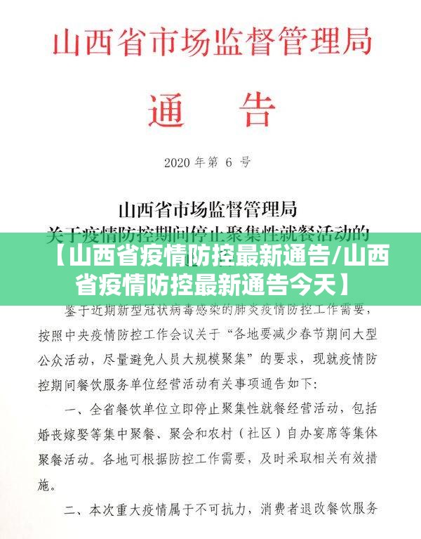【山西省疫情防控最新通告/山西省疫情防控最新通告今天】