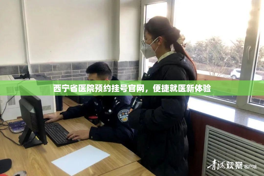 西宁省医院预约挂号官网，便捷就医新体验