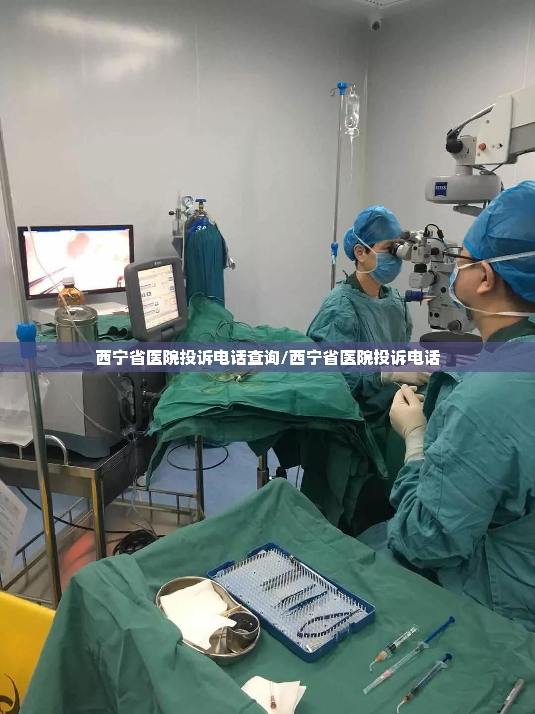 西宁省医院投诉电话查询/西宁省医院投诉电话