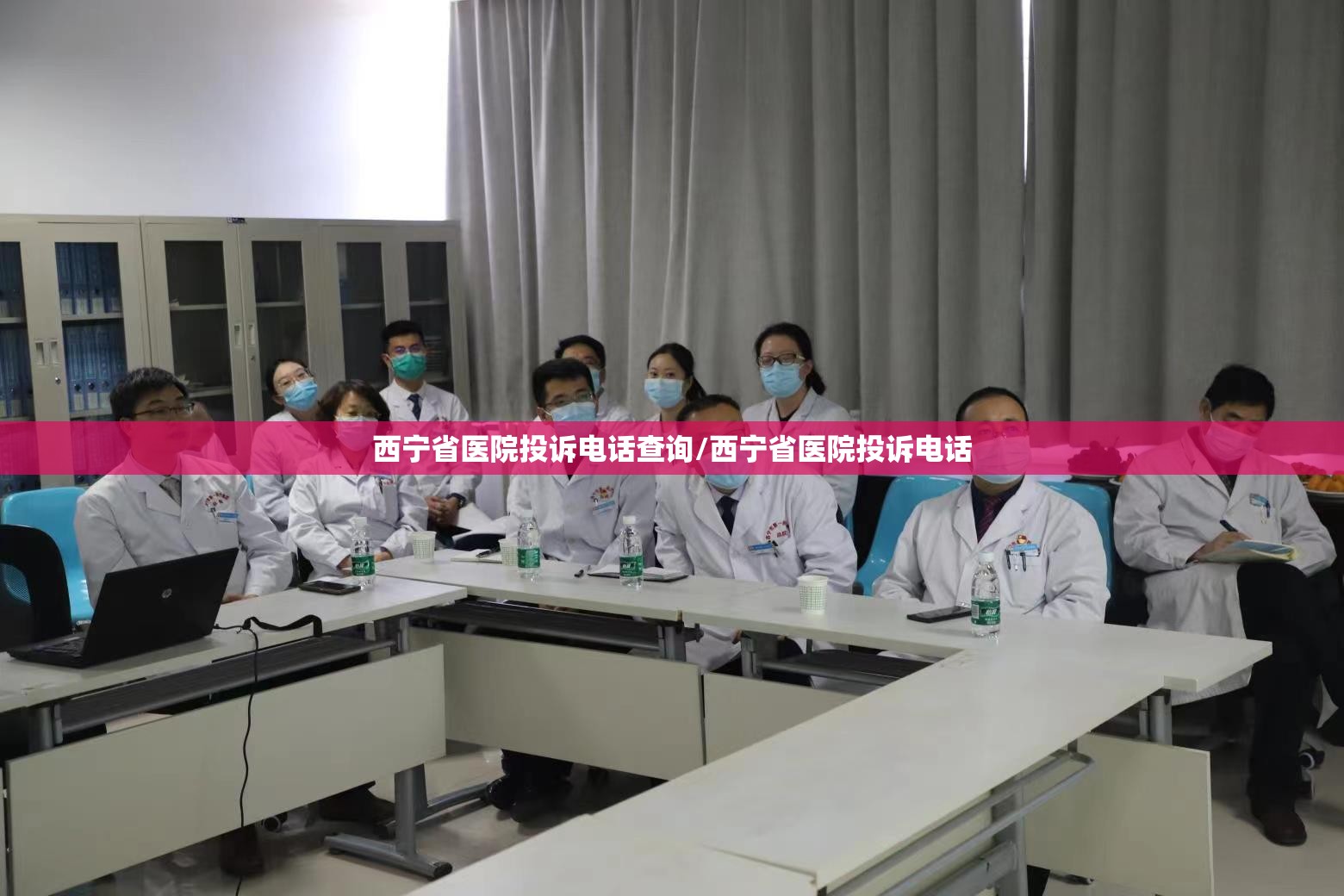 西宁省医院投诉电话查询/西宁省医院投诉电话