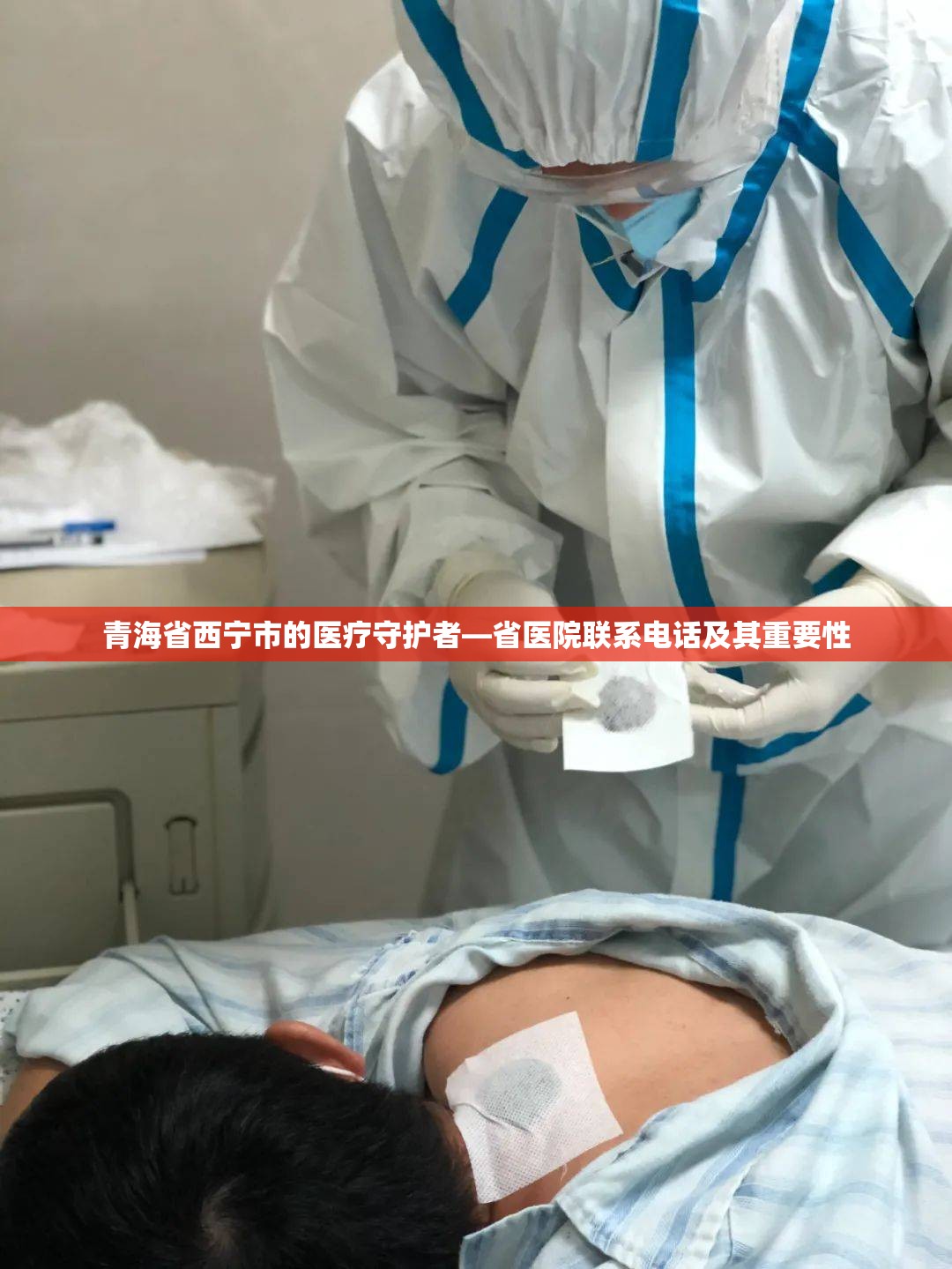 青海省西宁市的医疗守护者—省医院联系电话及其重要性