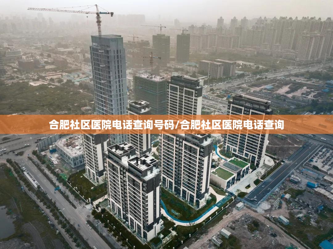 合肥社区医院电话查询号码/合肥社区医院电话查询