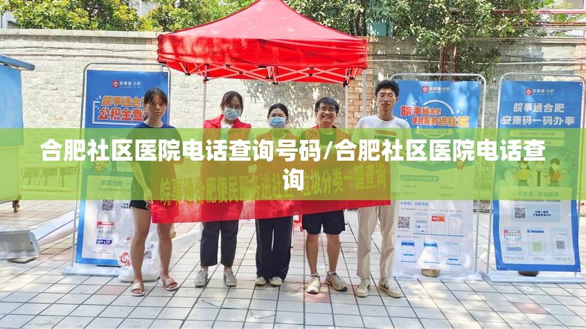 合肥社区医院电话查询号码/合肥社区医院电话查询