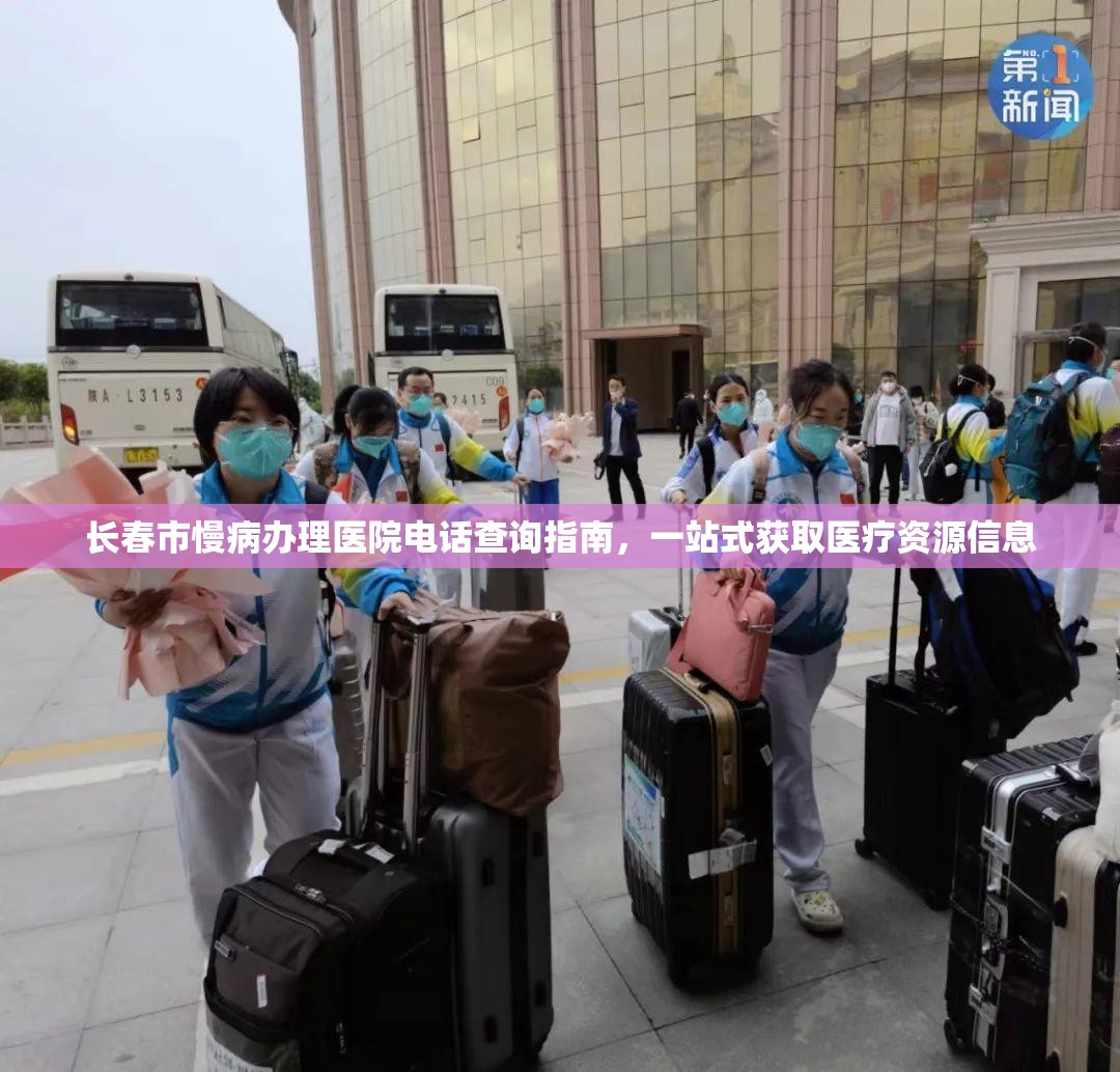 长春市慢病办理医院电话查询指南，一站式获取医疗资源信息