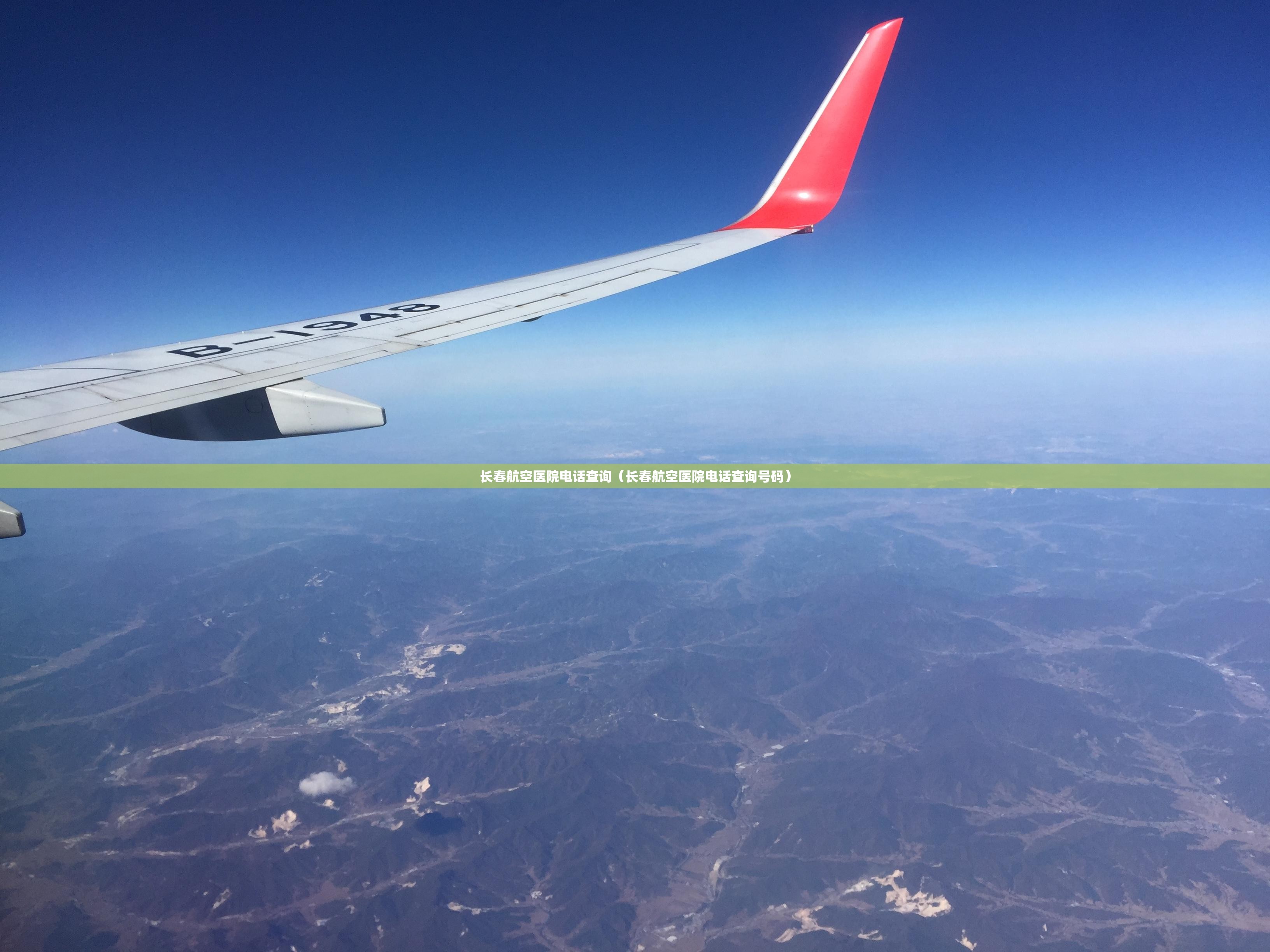 长春航空医院电话查询（长春航空医院电话查询号码）