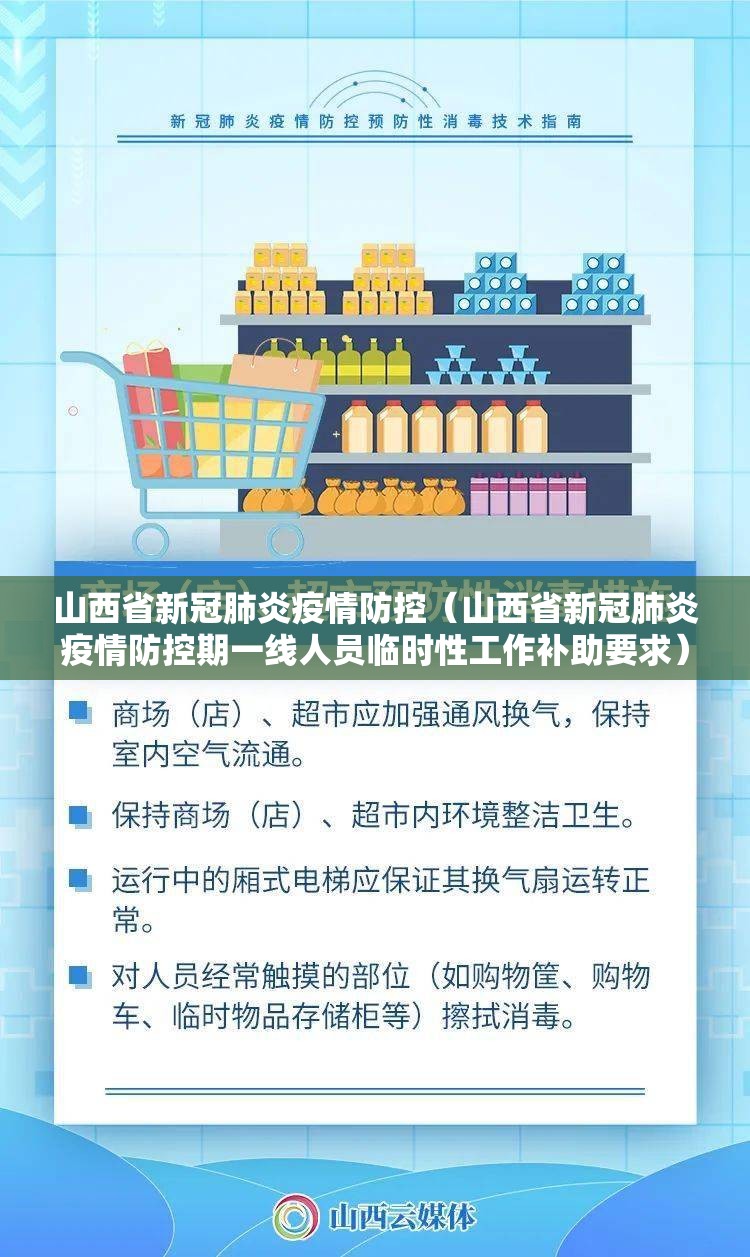 山西省新冠肺炎疫情防控（山西省新冠肺炎疫情防控期一线人员临时性工作补助要求）
