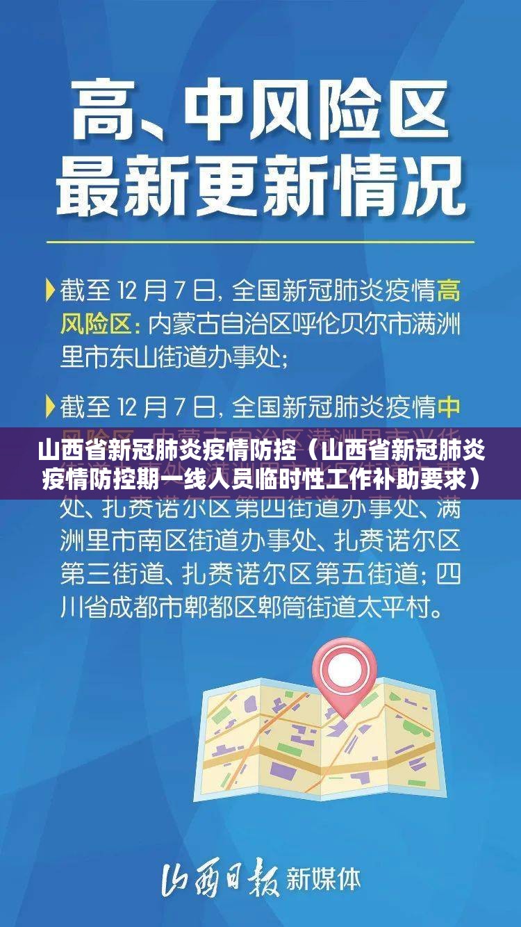 山西省新冠肺炎疫情防控（山西省新冠肺炎疫情防控期一线人员临时性工作补助要求）