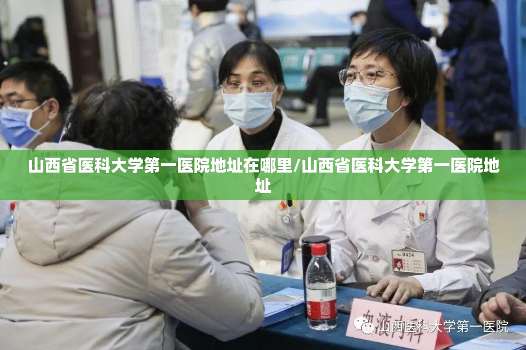 山西省医科大学第一医院地址在哪里/山西省医科大学第一医院地址