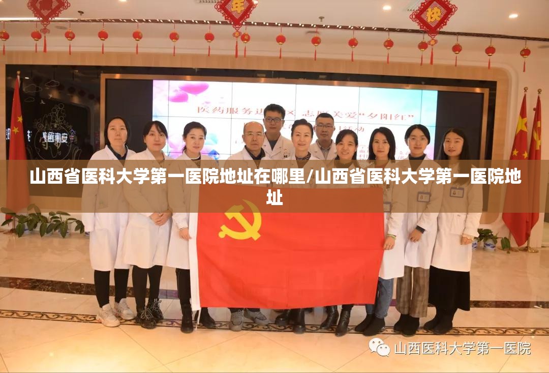 山西省医科大学第一医院地址在哪里/山西省医科大学第一医院地址