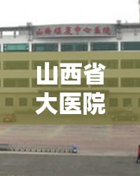 山西省大医院电话是多少号/山西省大医院电话是多少