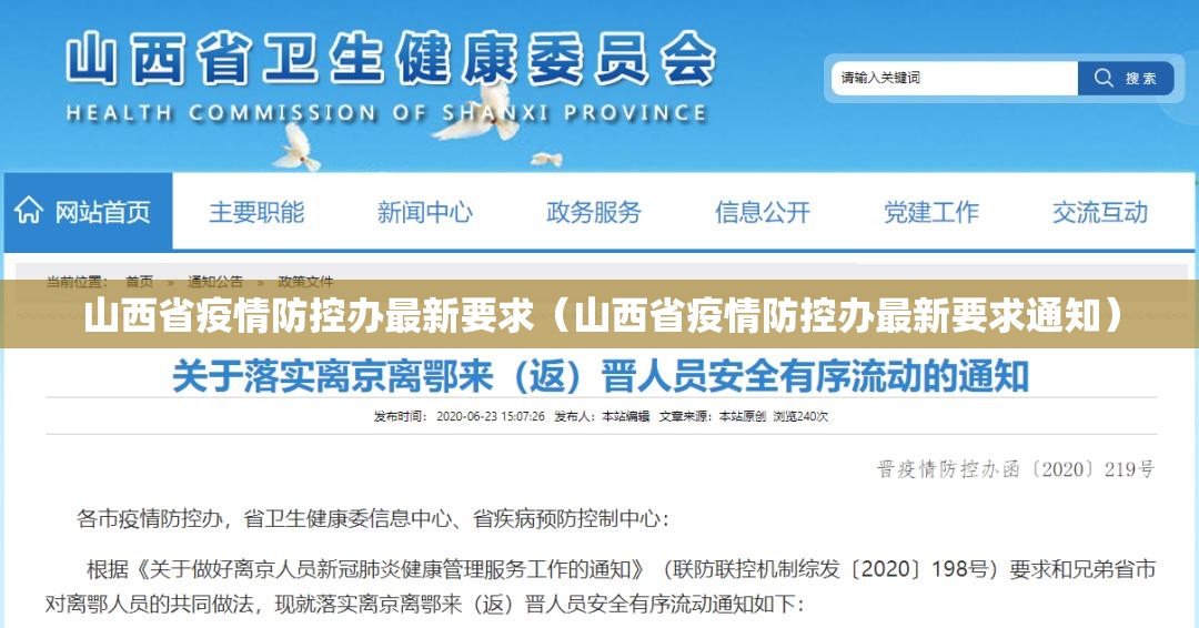 山西省疫情防控办最新要求（山西省疫情防控办最新要求通知）