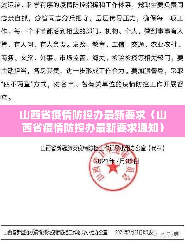 山西省疫情防控办最新要求（山西省疫情防控办最新要求通知）