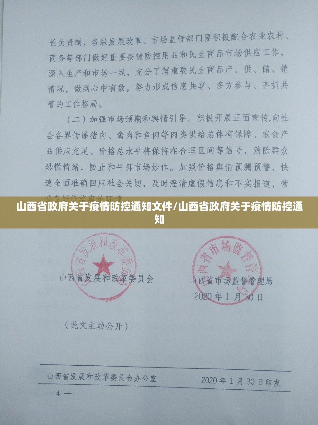 山西省政府关于疫情防控通知文件/山西省政府关于疫情防控通知