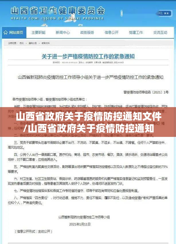 山西省政府关于疫情防控通知文件/山西省政府关于疫情防控通知