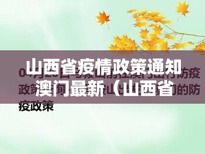 山西省疫情政策通知 澳门最新（山西省疫情政策通知 澳门最新消息）
