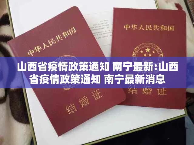 山西省疫情政策通知 南宁最新:山西省疫情政策通知 南宁最新消息