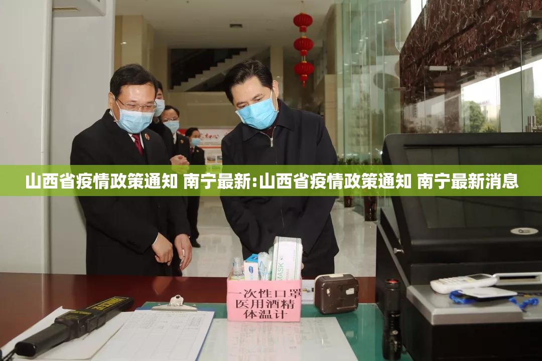 山西省疫情政策通知 南宁最新:山西省疫情政策通知 南宁最新消息