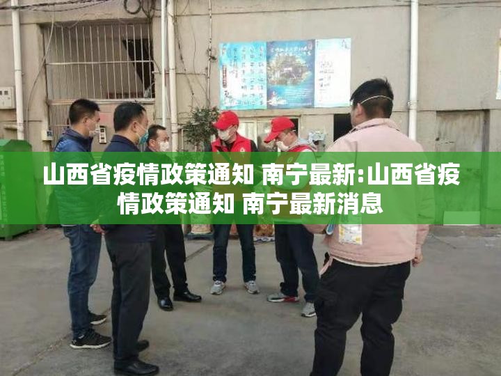 山西省疫情政策通知 南宁最新:山西省疫情政策通知 南宁最新消息