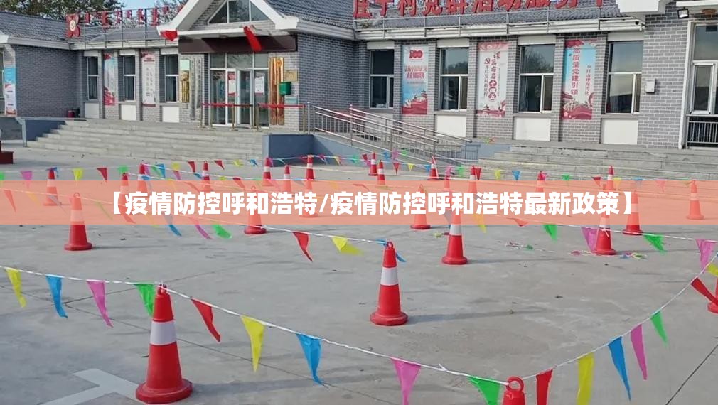 【疫情防控呼和浩特/疫情防控呼和浩特最新政策】