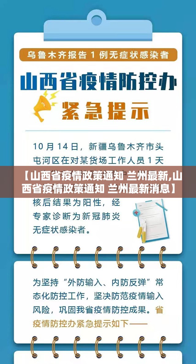【山西省疫情政策通知 兰州最新,山西省疫情政策通知 兰州最新消息】